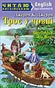 Троє у човні Арій