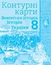Всесвітня історія. Історія України 8 клас. Контурні карти