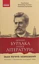 Вічний бурлака нашої літератури. Іван Нечуй-Левицький. Життєпис Ранок