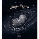 Звідки беруться мами? - Марта Ліпша