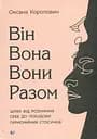 Він. Вона. Вони. Разом. Шлях від розуміння себе до побудови гармонійних стосунків