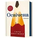 Освічена - Тара Вестовер (978-617-523-176-0)