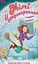 Мімі Цукроперлинка і чарівна пекарня: чарівний вибух тістечок - Сандра Ґрімм