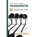 Психологія. 50 видатних книг. Ваш путівник найважливішими роботами про мозок, особистість і людську природу - Том Батлер-Боудон