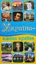 Україна - єдина країна