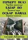 Чарівна крамниця. Золотий жук. Зоряний хлопчик - Герберт Веллс