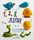 1, 2, 3 Ліпи - Бернадет Кушарт