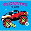 Раскраска для малышей Книжковий хмарочос Авто (403426)