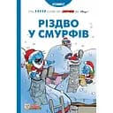 Різдво у смурфів - None Peyo