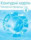 Пізнаємо природу 6 клас. Контурні карти