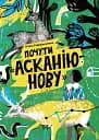 Почути "Асканію-Нову" - Аліса Гаврильченко