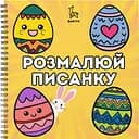 Раскраска Barvyk "Розмалюй Писанку" для детей от 3 лет 30 иллюстраций