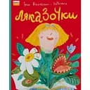 Ляказочки - Ірен Роздобудько