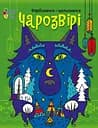 Фарбованка-мальованка АРТ Чарозвірі