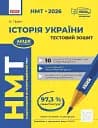 НМТ 2026. Історія України. Тестовий зошит