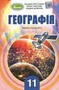 Географія 11 клас. Підручник. Рівень стандарту