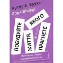Побудуйте життя, якого прагнете. Мистецтво і наука щасливішого буття - Опра Вінфрі