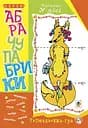 Абрачупабрики. Плутанка у лісі: розмальовка-гра для дітей молодшого шкільного віку.