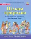 Цілком природно. Статеве дозрівання, дорослішання, секс і сексуальне здоров'я - Робі Р. Гарріс