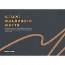 Фотоальбом Orner "Історії щасливого життя" графітовий