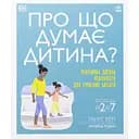 Детская книга Про що думає дитина? Практична дитяча психологія для сучасних батьків. Виховання від 2 до 7 - Танит Кэри (525398)