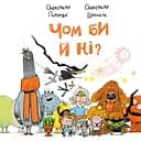 Чом би й ні? - Олександр Подоляк