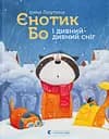 Єнотик Бо і дивний-дивний сніг - Ірина Лазуткіна