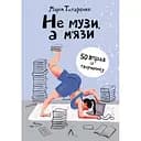 Не музи, а м'язи. 50 вправ із творчопису - Марія Титаренко