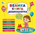 Велика книга дошкільнятка. Скоро до школи - Юлія Сікора
