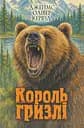 Король Гризлі - Джеймс Олівер Кервуд