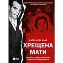 Хрещена мати. Убивство, помста та кривава боротьба італійок-мафіозі - Барбі Латца Надо