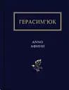 Герасим’юк: ANNO АФИНИ - Василь Герасим’юк
