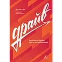 Драйв. Дивовижна правда про те, що нас мотивує - Деніел Пінк