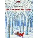 Їде грудень на коні - Галина Малик