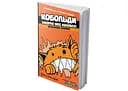 Boardova Кобольди зжерли моє немовля! Оранжева книга (Kobolds ate my baby!) (укр.) (ВР_КЗМНОК)