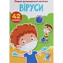 Набір наліпок Кристал Бук Перші розвивальні наліпки Віруси, 42 шт.