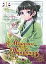 Монолог травниці. Том 1 - Нацу Хюуґа