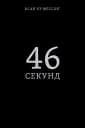 46 секунд