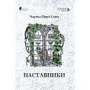 Книга Наставники. Magnum Opus - Чарльз Персі Сноу (Апріорі)