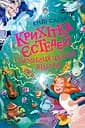 Крихітка Єстедей і таємниця чайної відьми - Енді Саґар