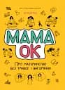 Для турботливих батьків. Мама ОК. Про материнство без тривог і вигоряння