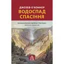 Водоспад Спасіння - Джозеф О'Конор