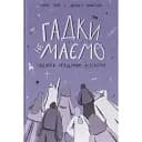 Мы не знаем. Путешествие по неизвестному Вселенной - Хорхе Чем