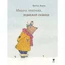 Мишача зимонька, ведмежий сніжище - Крістіна Андрес