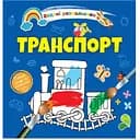 Водяні розмальовки Талант Транспорт (8w-tran)