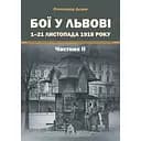 Бої у Львові. 1-21 листопада 1918 року. Частина 2 - Олександр Дєдик