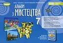 Мистецтво. 7 клас. Альбом