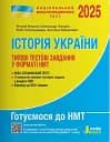 НМТ 2025. Історія України. Типові тестові завдання