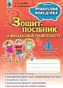 Фінансова поведінка 4 клас. Зошит-посібник з фінансової грамотності