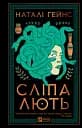 Сліпа лють - Наталі Гейнс